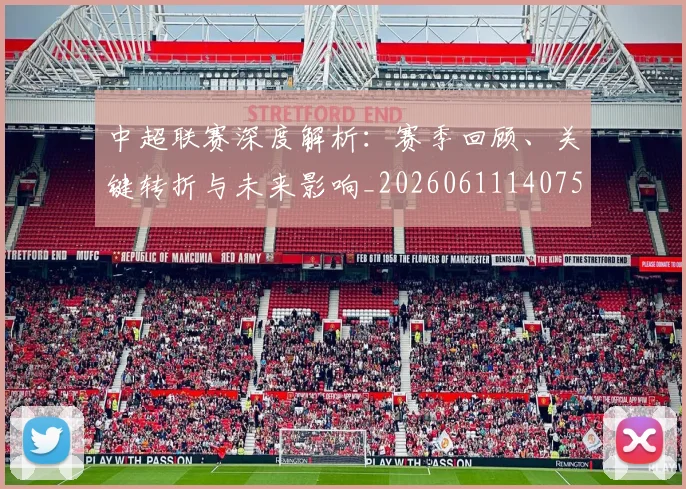中超联赛深度解析：赛季回顾、关键转折与未来影响_20260611140759