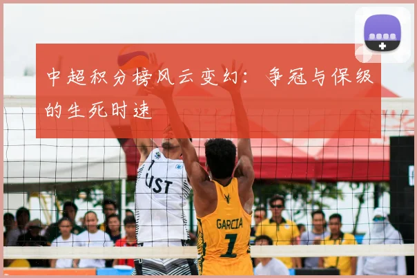 中超积分榜风云变幻:争冠与保级的生死时速