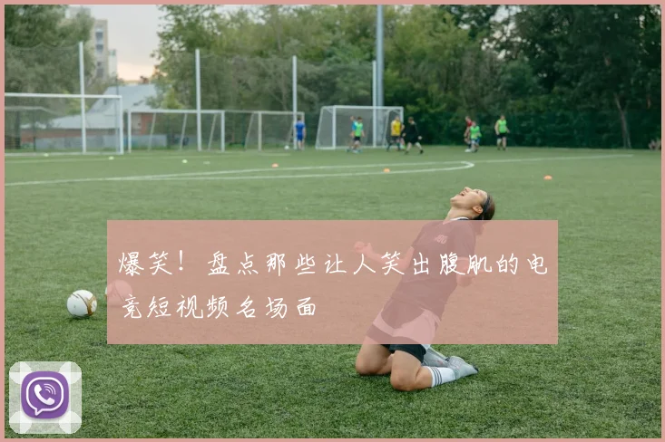 爆笑！盘点那些让人笑出腹肌的电竞短视频名场面