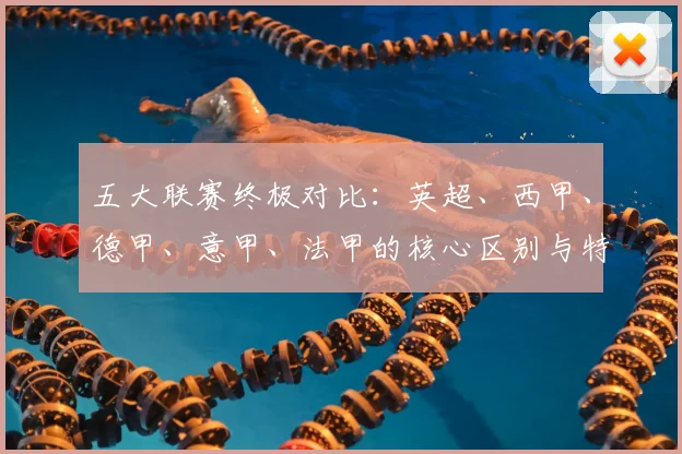 五大联赛终极对比：英超、西甲、德甲、意甲、法甲的核心区别与特点