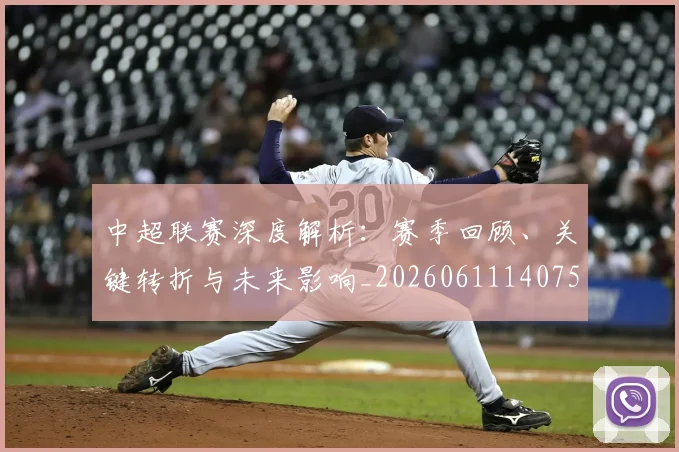 中超联赛深度解析：赛季回顾、关键转折与未来影响_20260611140759