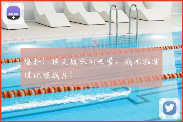 爆料！顶尖战队训练营，战术推演堪比谍战片！