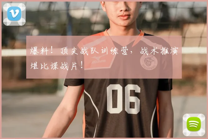 爆料！顶尖战队训练营，战术推演堪比谍战片！